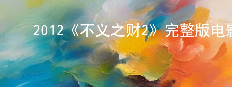 ﻿毕林的个人主页,﻿2012《不义之财2》完整版电影/在线观看/百度云-美剧天堂